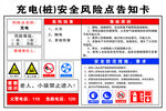充电桩安全风险点告知牌