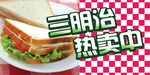 三明治热卖中