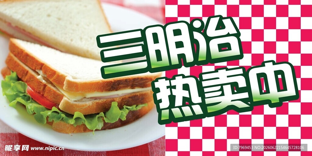 三明治热卖中