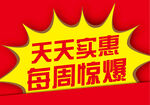 天天实惠每周惊爆
