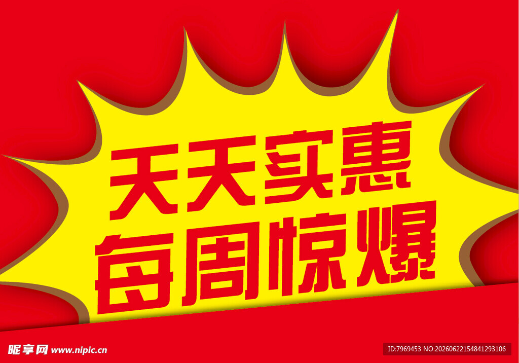 天天实惠每周惊爆