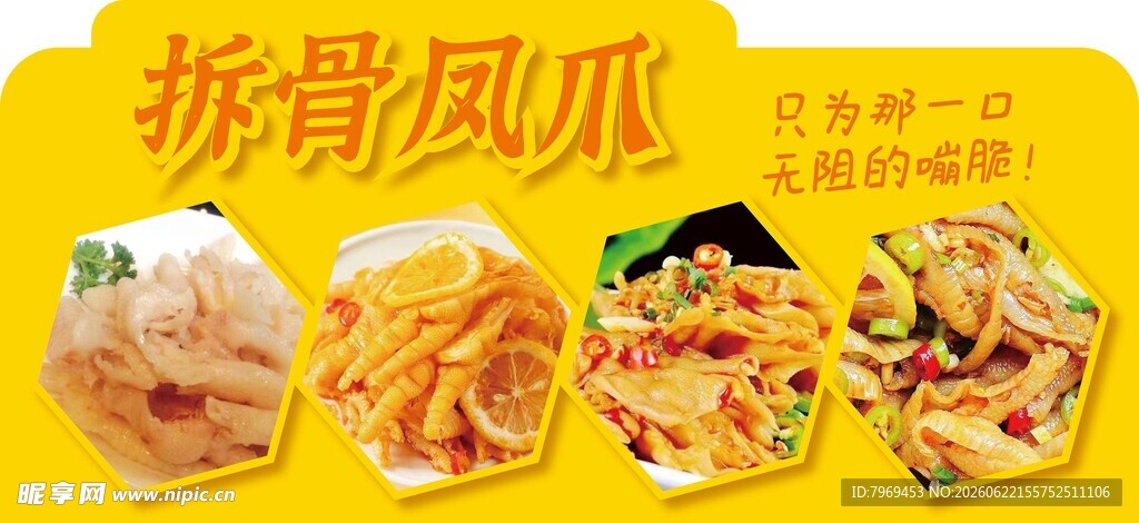 拆骨凤爪夏日熟食