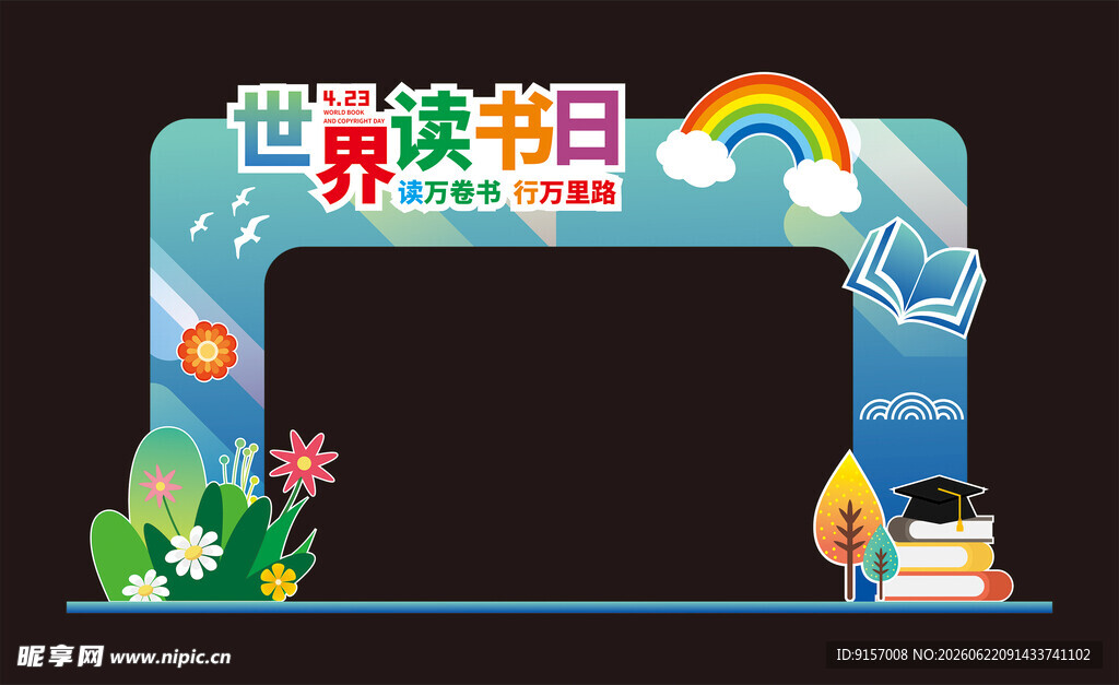 世界读书日创意装饰拱门