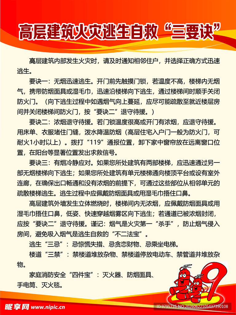 高层建设火灾逃生