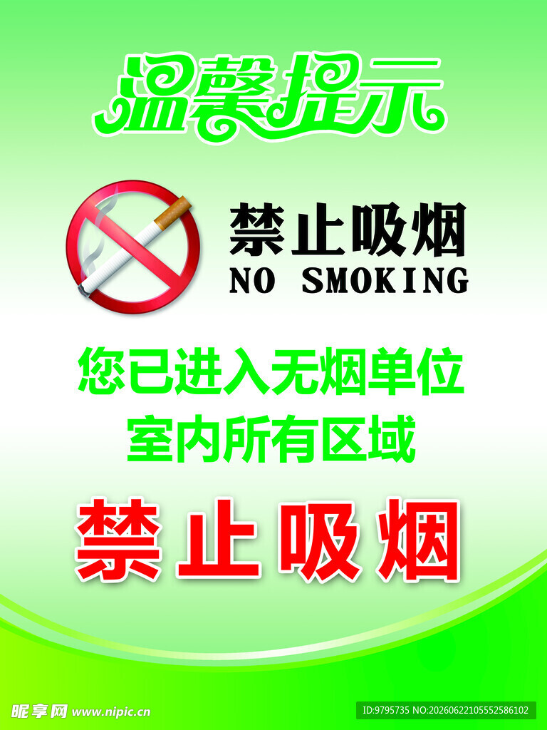 温馨提示禁止吸烟