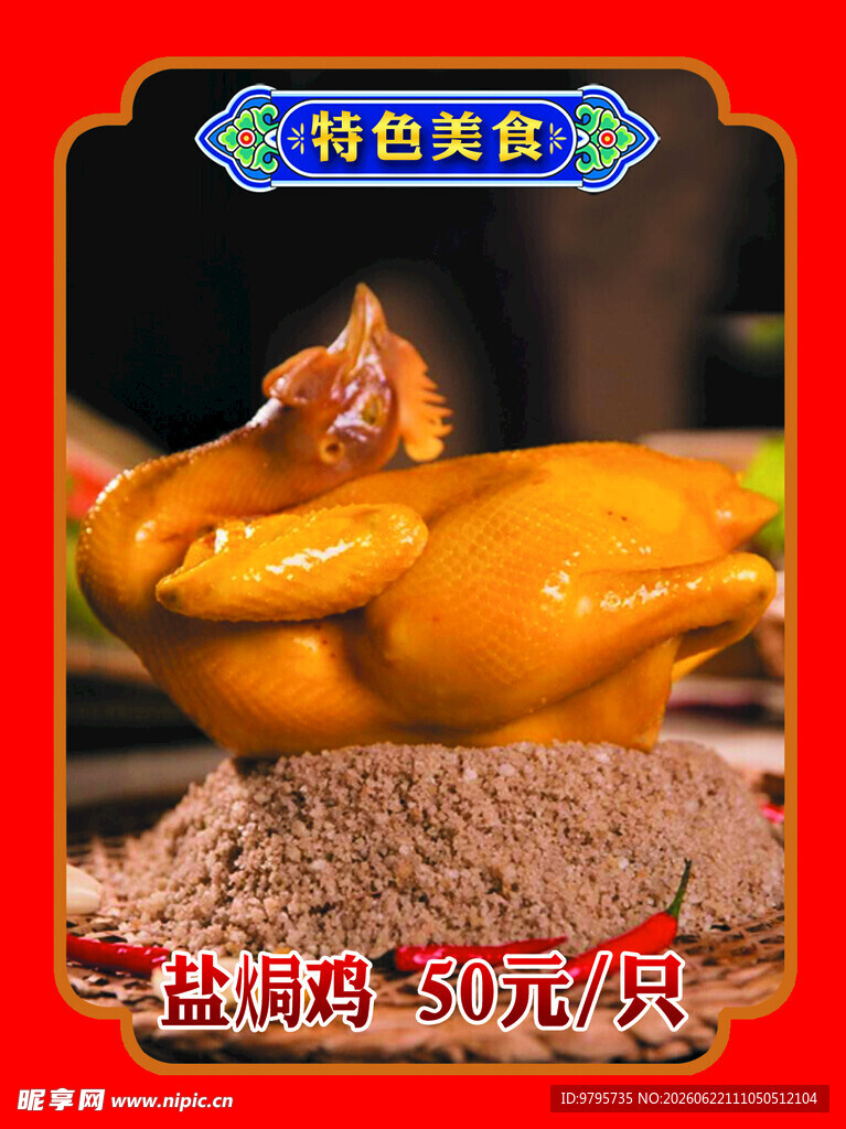 盐焗鸡