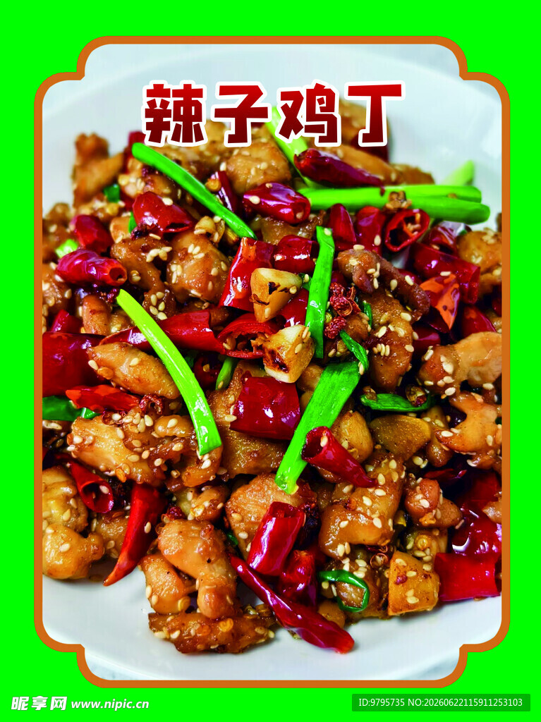 辣子鸡丁