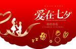 爱在七夕吊旗
