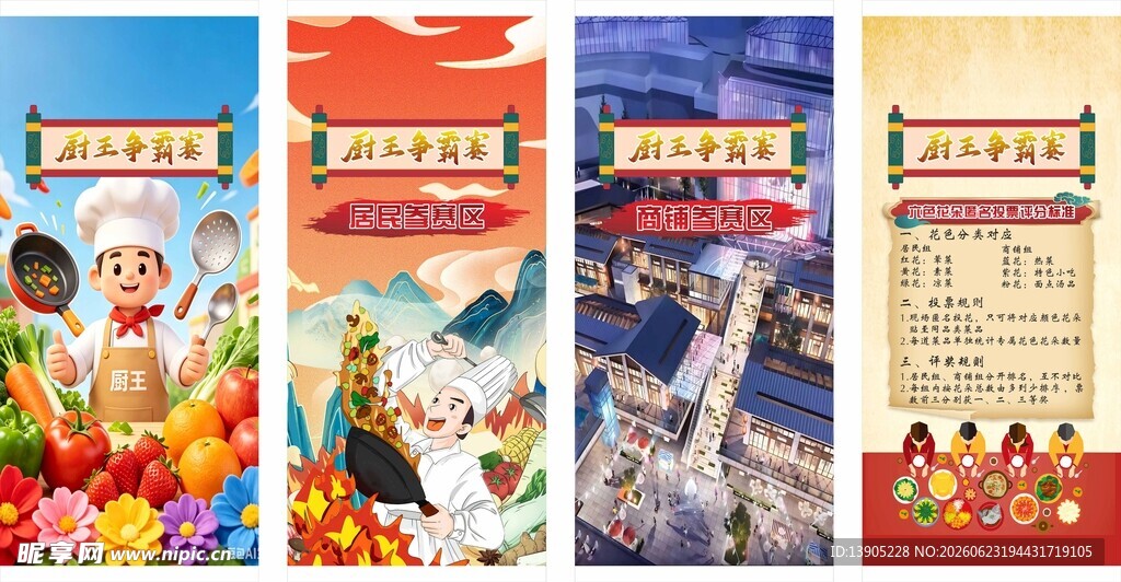 厨王争霸展板
