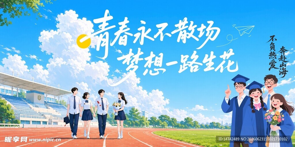 毕业季海报