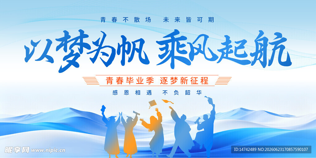 毕业季舞台背景