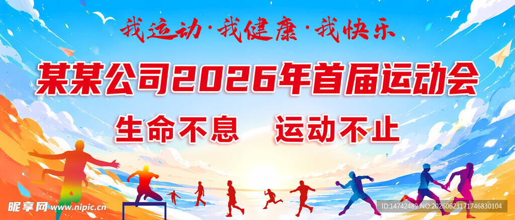 运动会背景