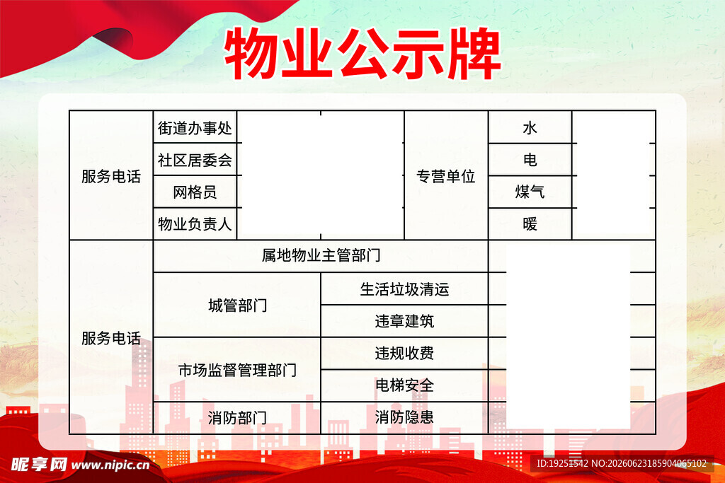 物业公示牌内容展示