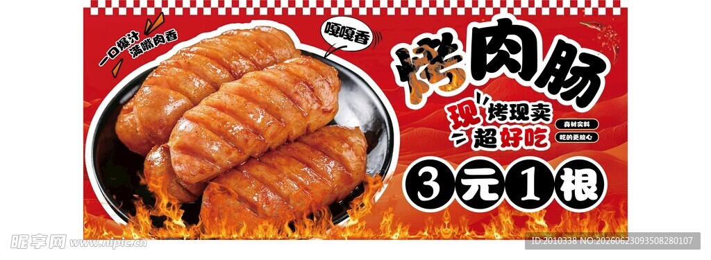 烤肉肠展板