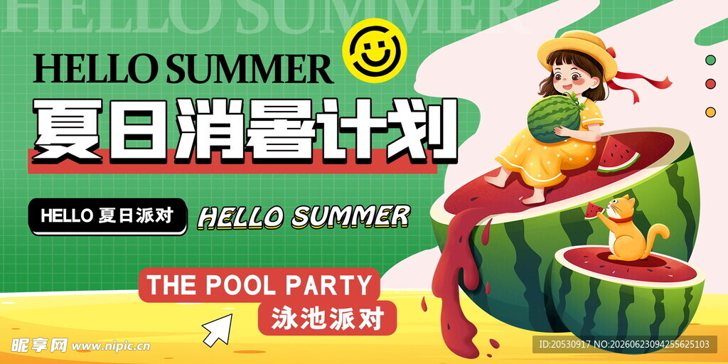 夏日消暑派对促销海报