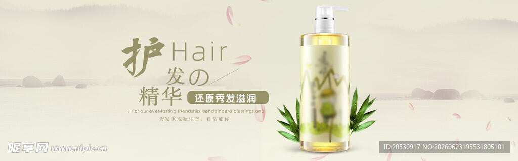 植物护发营养液展示