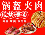 锅盔夹肉
