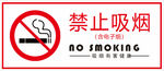 禁止吸烟标识