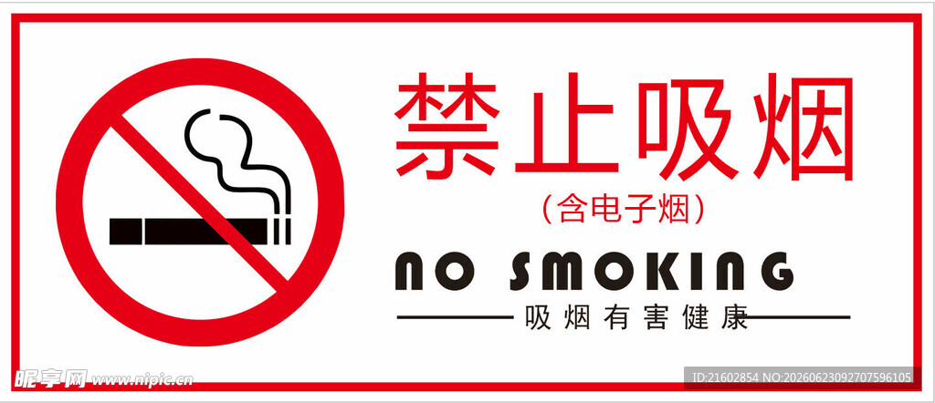 禁止吸烟标识