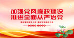 廉洁文化加强党风廉政建设宣传图