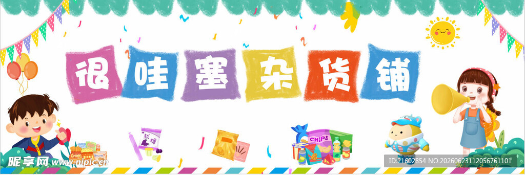 跳蚤市场 儿童欢乐庆祝活动场景