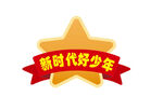 新时代好少年徽章