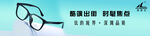眼镜宣传海报