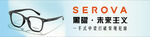 品牌眼镜海报 SEROVA