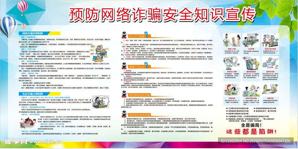 预防网络诈骗安全宣传海报