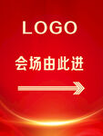 红色会场指示牌