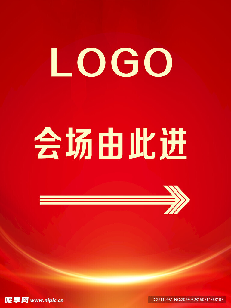 红色会场指示牌