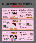 幼儿园文明礼仪系列海报