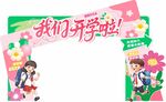 开学拱门