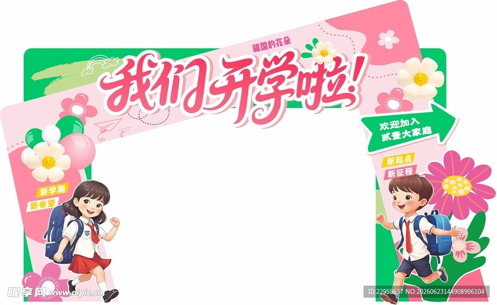 开学拱门
