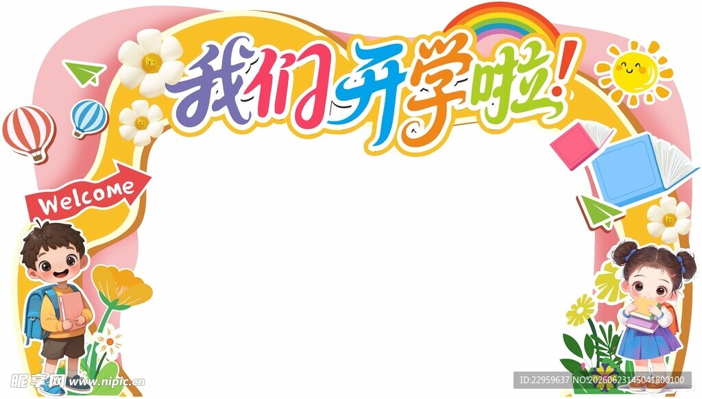 彩色开学拱门