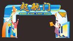 开学拱门