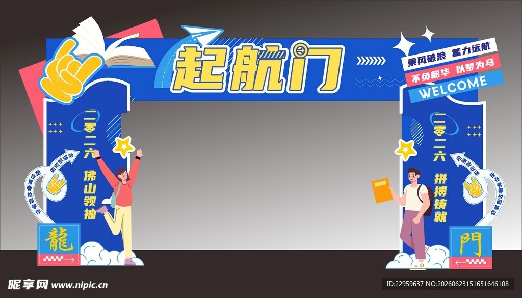 开学拱门