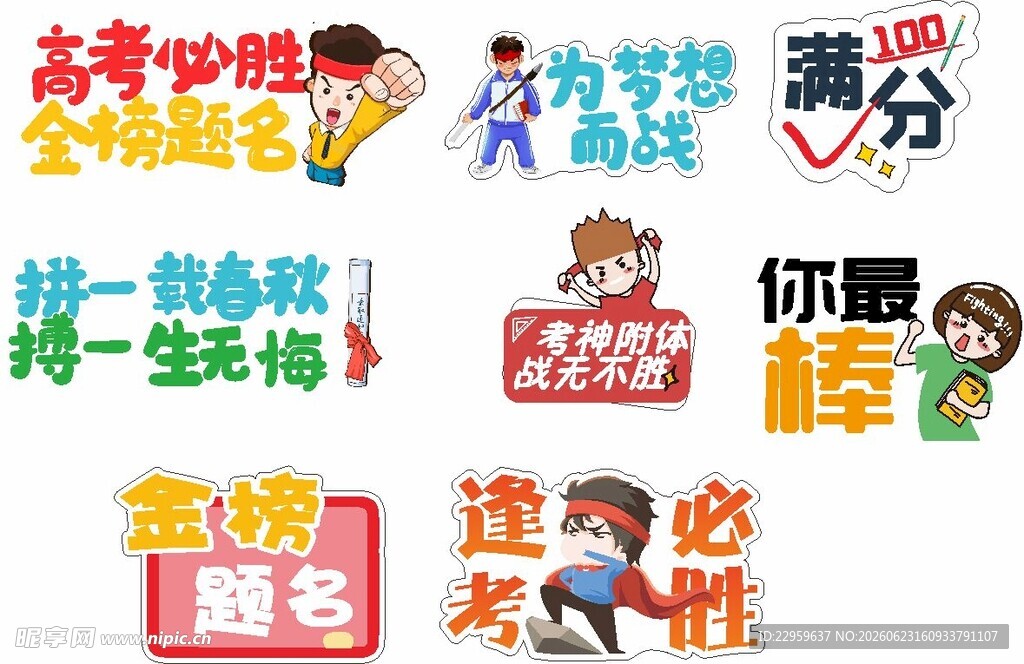 高考必胜励志海报元素