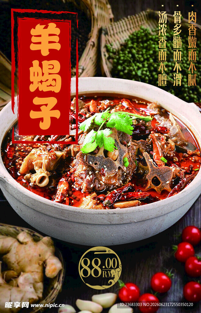 羊蝎子美食海报素材