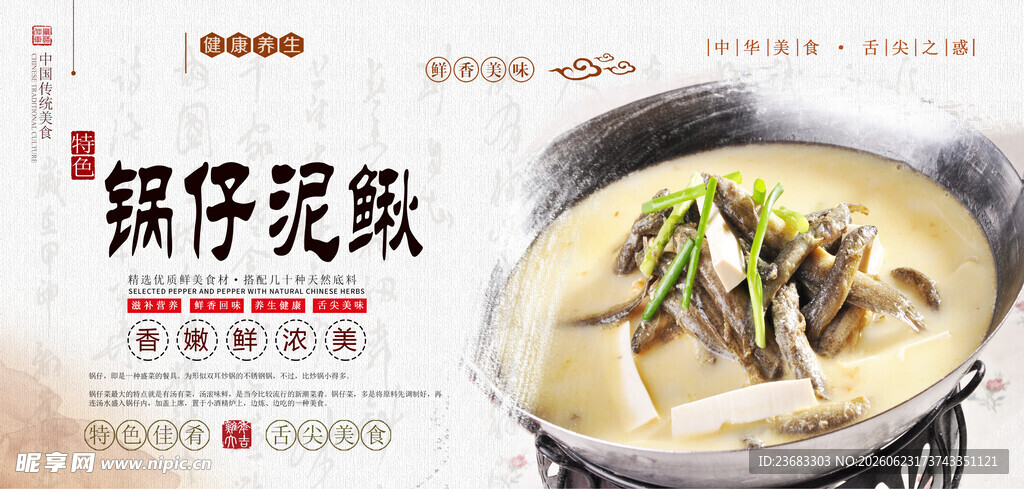 锅仔泥鳅美食海报素材