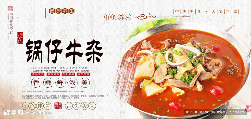 锅仔牛杂美食海报素材