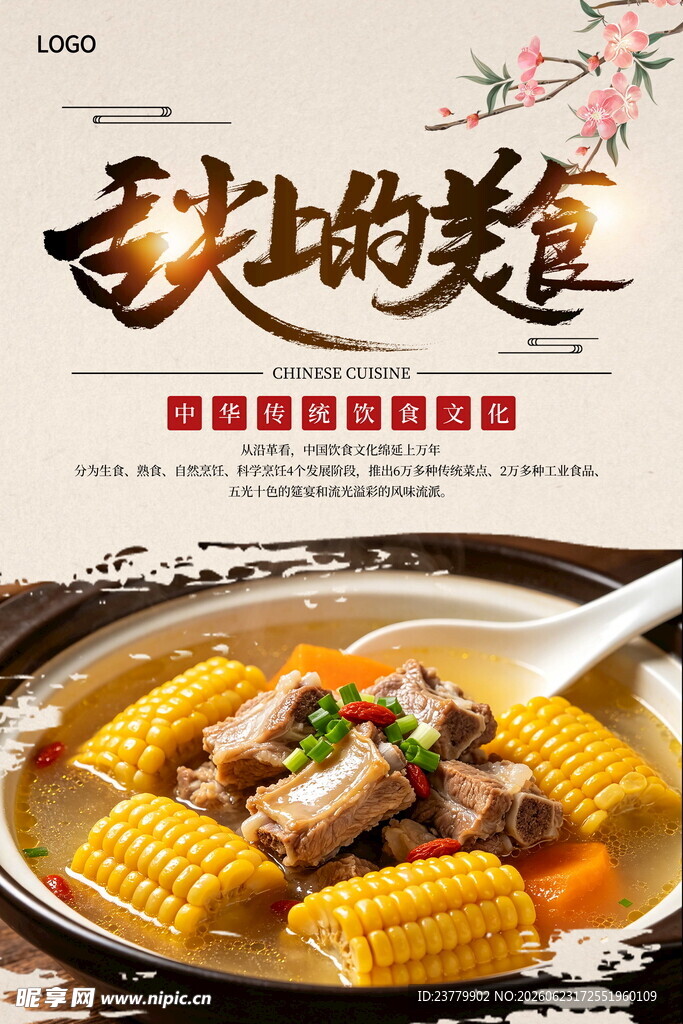 舌尖上的美食菜品海报