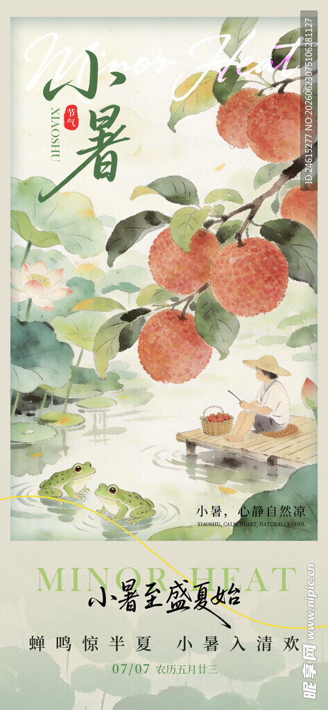 小暑