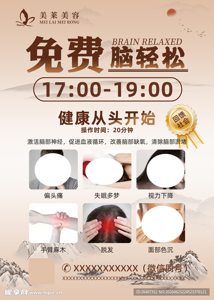 中国风医美免费脑轻松按摩海报
