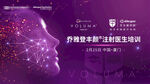 医美科技主视觉展板