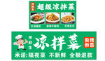 超级凉拌菜宣传海报