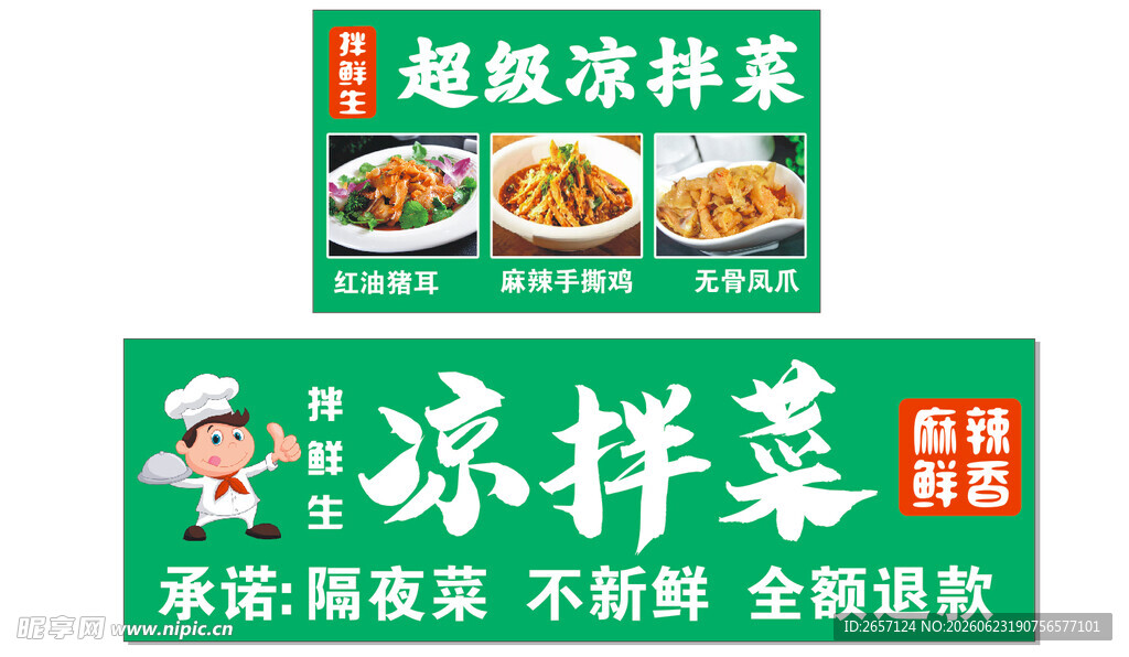 超级凉拌菜宣传海报