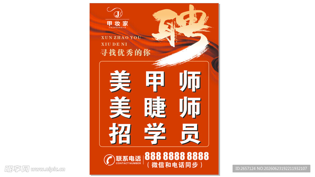 美甲师学员招募海报