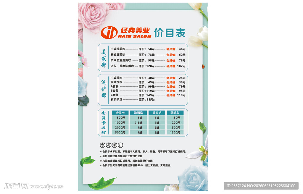 美容美发造型洗护价目表