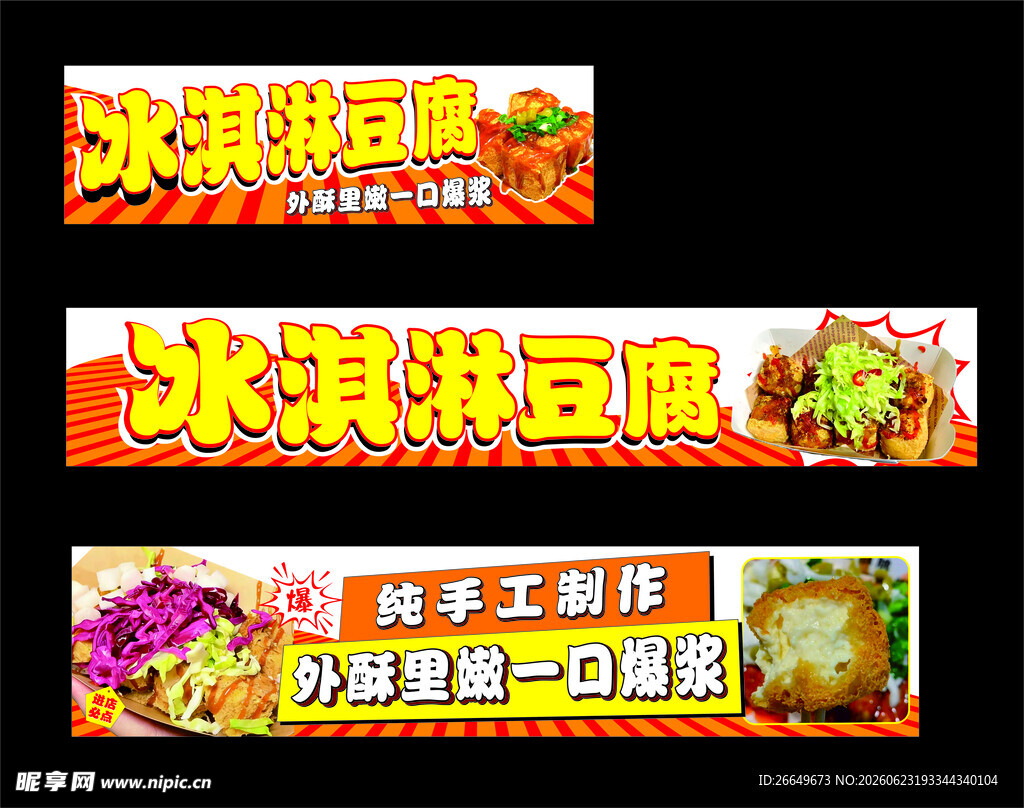 冰淇淋豆腐宣传海报